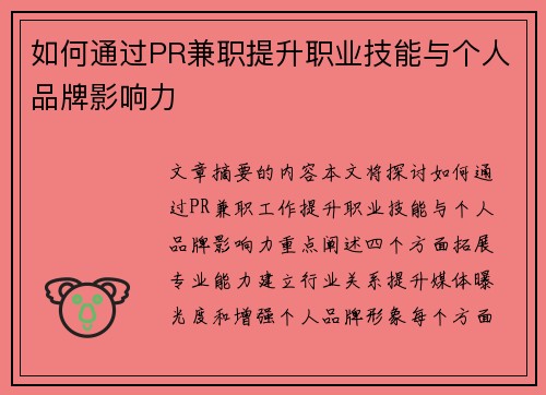 如何通过PR兼职提升职业技能与个人品牌影响力