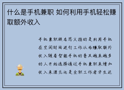 什么是手机兼职 如何利用手机轻松赚取额外收入
