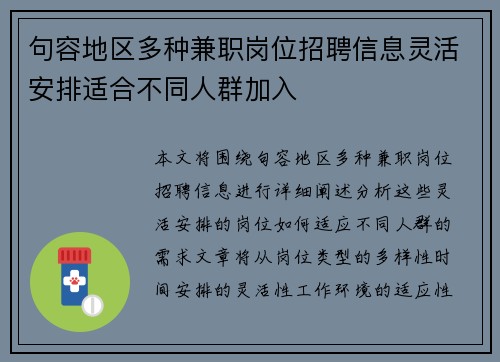 句容地区多种兼职岗位招聘信息灵活安排适合不同人群加入