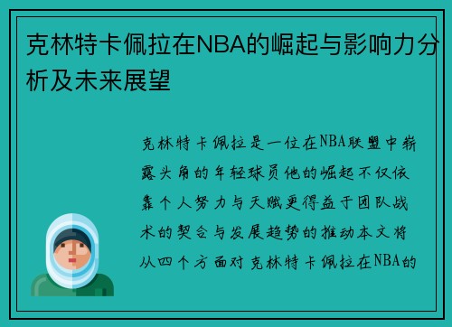 克林特卡佩拉在NBA的崛起与影响力分析及未来展望