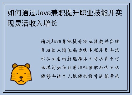 如何通过Java兼职提升职业技能并实现灵活收入增长