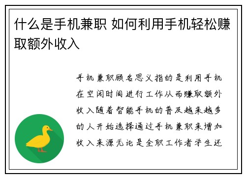 什么是手机兼职 如何利用手机轻松赚取额外收入