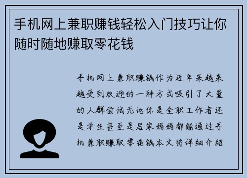 手机网上兼职赚钱轻松入门技巧让你随时随地赚取零花钱
