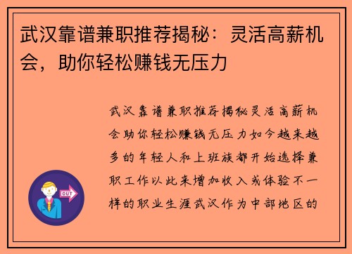 武汉靠谱兼职推荐揭秘：灵活高薪机会，助你轻松赚钱无压力