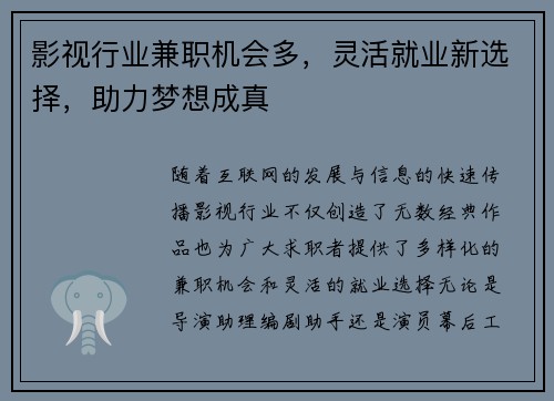 影视行业兼职机会多，灵活就业新选择，助力梦想成真