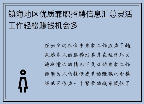 镇海地区优质兼职招聘信息汇总灵活工作轻松赚钱机会多