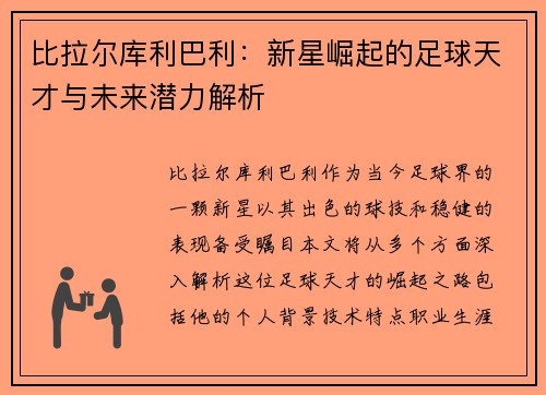 比拉尔库利巴利：新星崛起的足球天才与未来潜力解析