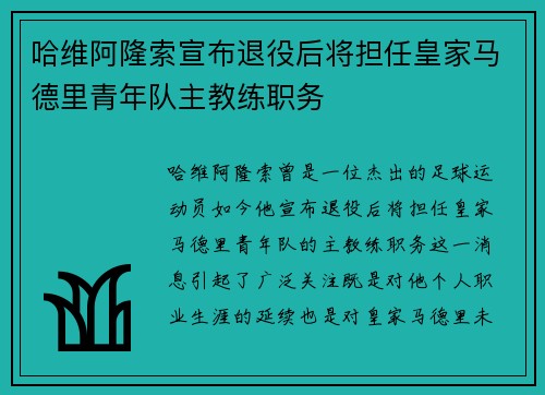 哈维阿隆索宣布退役后将担任皇家马德里青年队主教练职务