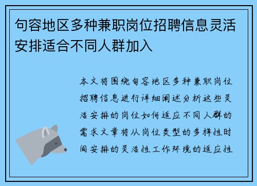 句容地区多种兼职岗位招聘信息灵活安排适合不同人群加入