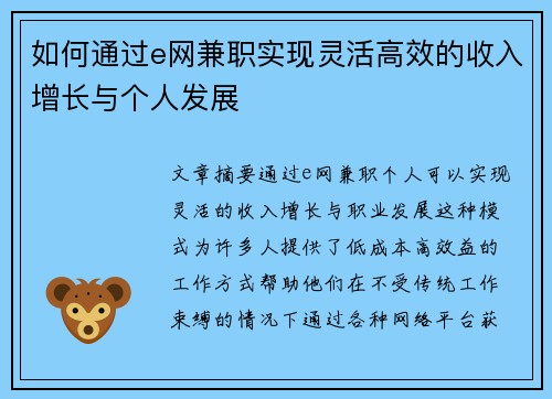 如何通过e网兼职实现灵活高效的收入增长与个人发展