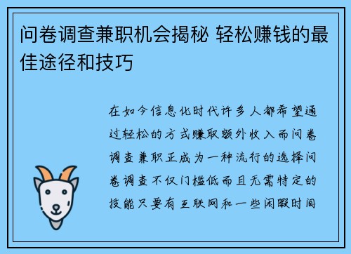问卷调查兼职机会揭秘 轻松赚钱的最佳途径和技巧