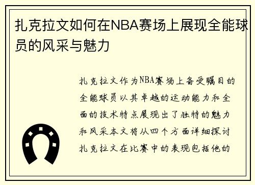 扎克拉文如何在NBA赛场上展现全能球员的风采与魅力