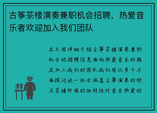 古筝茶楼演奏兼职机会招聘，热爱音乐者欢迎加入我们团队