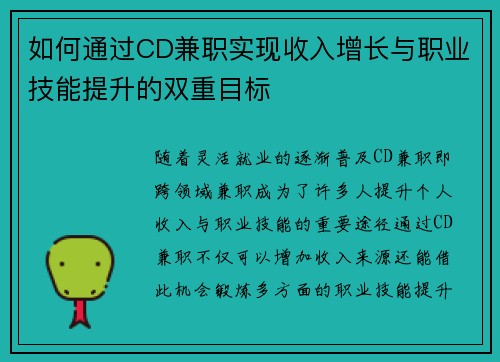如何通过CD兼职实现收入增长与职业技能提升的双重目标