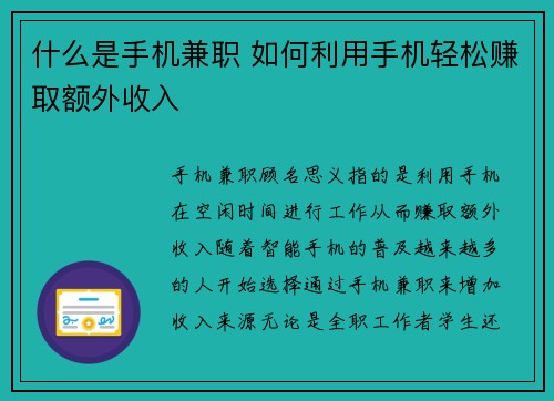 什么是手机兼职 如何利用手机轻松赚取额外收入