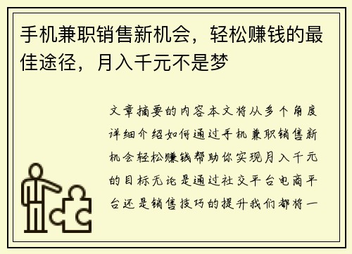 手机兼职销售新机会，轻松赚钱的最佳途径，月入千元不是梦