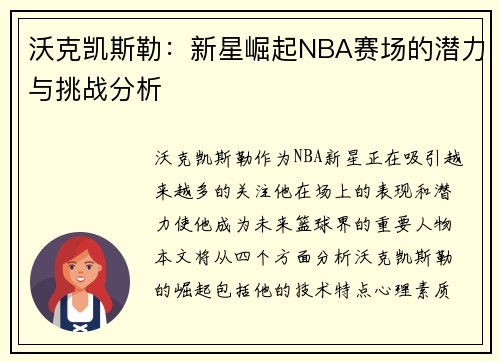 沃克凯斯勒：新星崛起NBA赛场的潜力与挑战分析