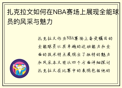 扎克拉文如何在NBA赛场上展现全能球员的风采与魅力