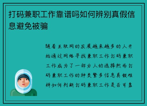 打码兼职工作靠谱吗如何辨别真假信息避免被骗