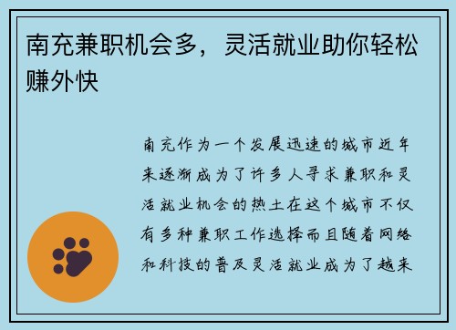 南充兼职机会多，灵活就业助你轻松赚外快