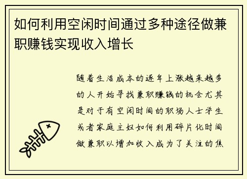 如何利用空闲时间通过多种途径做兼职赚钱实现收入增长