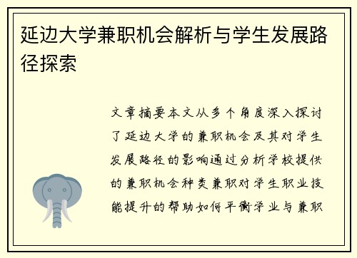 延边大学兼职机会解析与学生发展路径探索