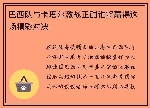 巴西队与卡塔尔激战正酣谁将赢得这场精彩对决
