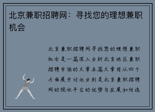 北京兼职招聘网：寻找您的理想兼职机会