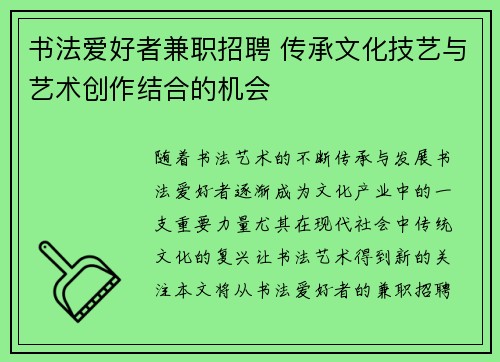 书法爱好者兼职招聘 传承文化技艺与艺术创作结合的机会