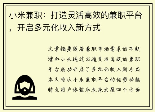 小米兼职：打造灵活高效的兼职平台，开启多元化收入新方式