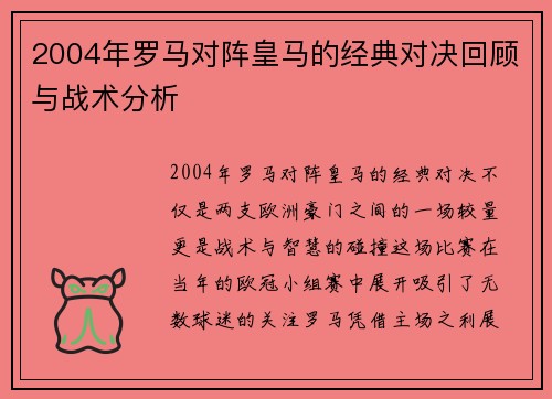 2004年罗马对阵皇马的经典对决回顾与战术分析