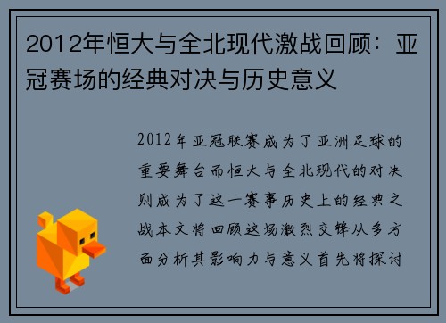 2012年恒大与全北现代激战回顾：亚冠赛场的经典对决与历史意义