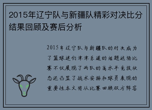 2015年辽宁队与新疆队精彩对决比分结果回顾及赛后分析