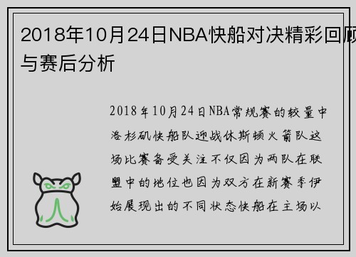 2018年10月24日NBA快船对决精彩回顾与赛后分析