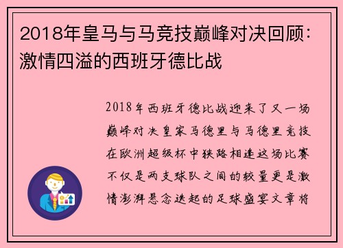 2018年皇马与马竞技巅峰对决回顾：激情四溢的西班牙德比战