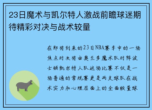 23日魔术与凯尔特人激战前瞻球迷期待精彩对决与战术较量