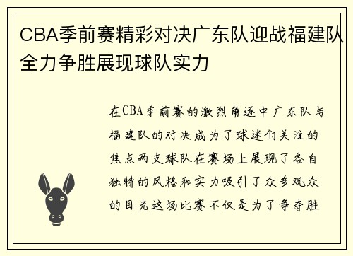 CBA季前赛精彩对决广东队迎战福建队全力争胜展现球队实力