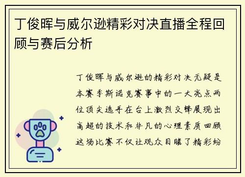 丁俊晖与威尔逊精彩对决直播全程回顾与赛后分析