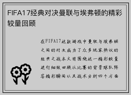 FIFA17经典对决曼联与埃弗顿的精彩较量回顾