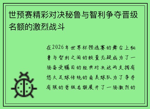 世预赛精彩对决秘鲁与智利争夺晋级名额的激烈战斗