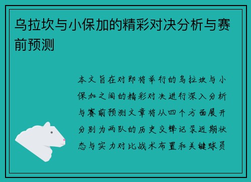 乌拉坎与小保加的精彩对决分析与赛前预测