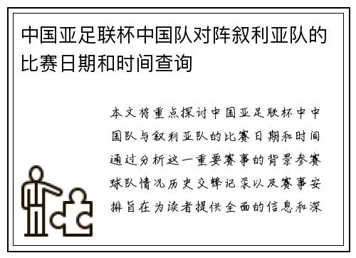 中国亚足联杯中国队对阵叙利亚队的比赛日期和时间查询