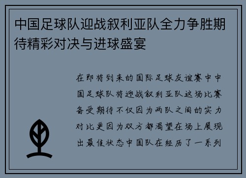中国足球队迎战叙利亚队全力争胜期待精彩对决与进球盛宴