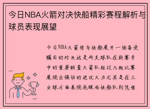 今日NBA火箭对决快船精彩赛程解析与球员表现展望