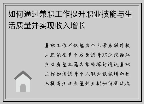 如何通过兼职工作提升职业技能与生活质量并实现收入增长