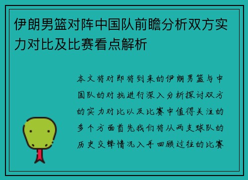 伊朗男篮对阵中国队前瞻分析双方实力对比及比赛看点解析