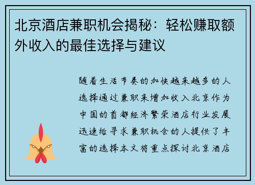 北京酒店兼职机会揭秘：轻松赚取额外收入的最佳选择与建议