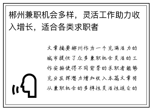 郴州兼职机会多样，灵活工作助力收入增长，适合各类求职者