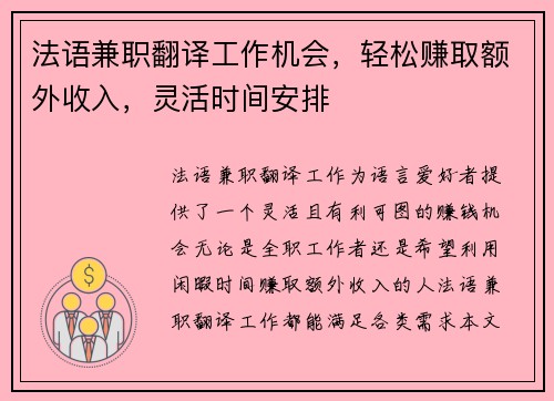 法语兼职翻译工作机会，轻松赚取额外收入，灵活时间安排
