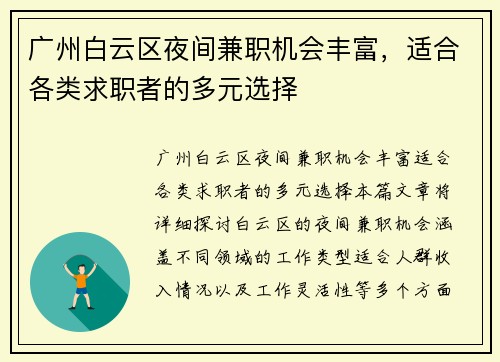 广州白云区夜间兼职机会丰富，适合各类求职者的多元选择